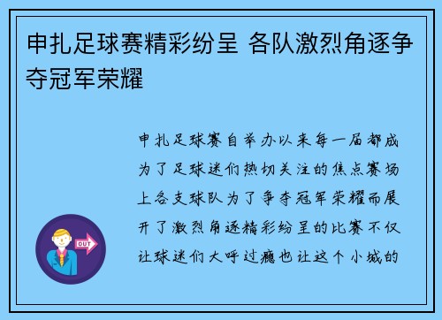 申扎足球赛精彩纷呈 各队激烈角逐争夺冠军荣耀