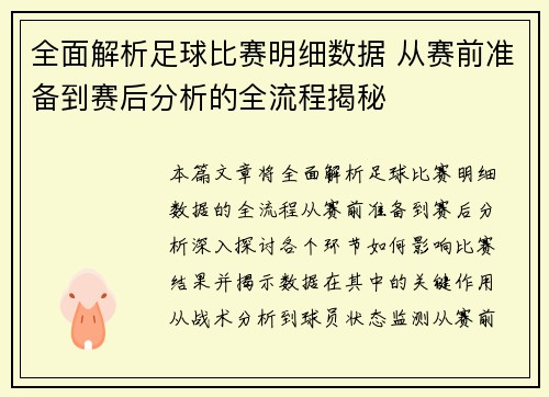 全面解析足球比赛明细数据 从赛前准备到赛后分析的全流程揭秘