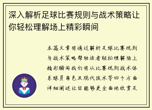 深入解析足球比赛规则与战术策略让你轻松理解场上精彩瞬间