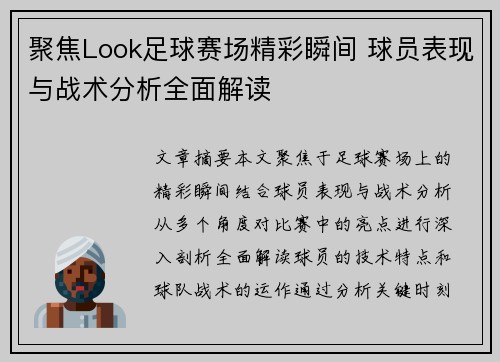 聚焦Look足球赛场精彩瞬间 球员表现与战术分析全面解读