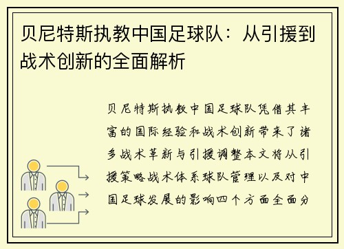 贝尼特斯执教中国足球队：从引援到战术创新的全面解析