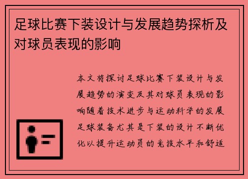 足球比赛下装设计与发展趋势探析及对球员表现的影响