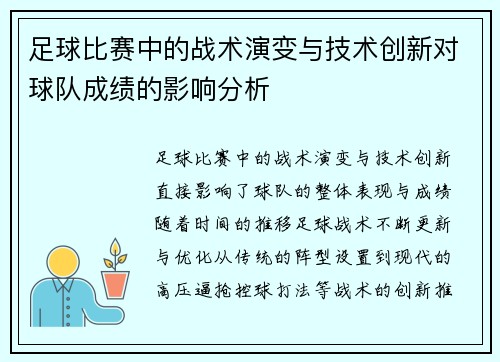 足球比赛中的战术演变与技术创新对球队成绩的影响分析